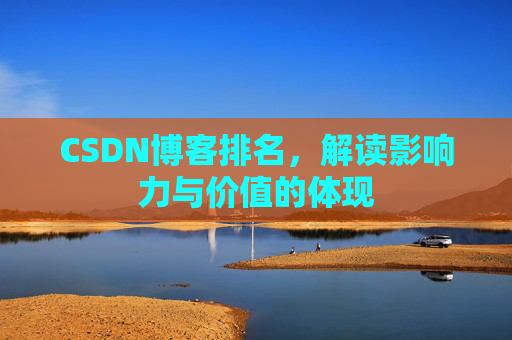 CSDN博客排名，解读影响力与价值的体现
